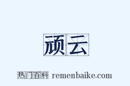 顽云是什么意思的图片